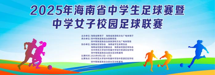 2025年海南省中学生足球盛宴即将启幕，琼中女足联赛备战正酣
